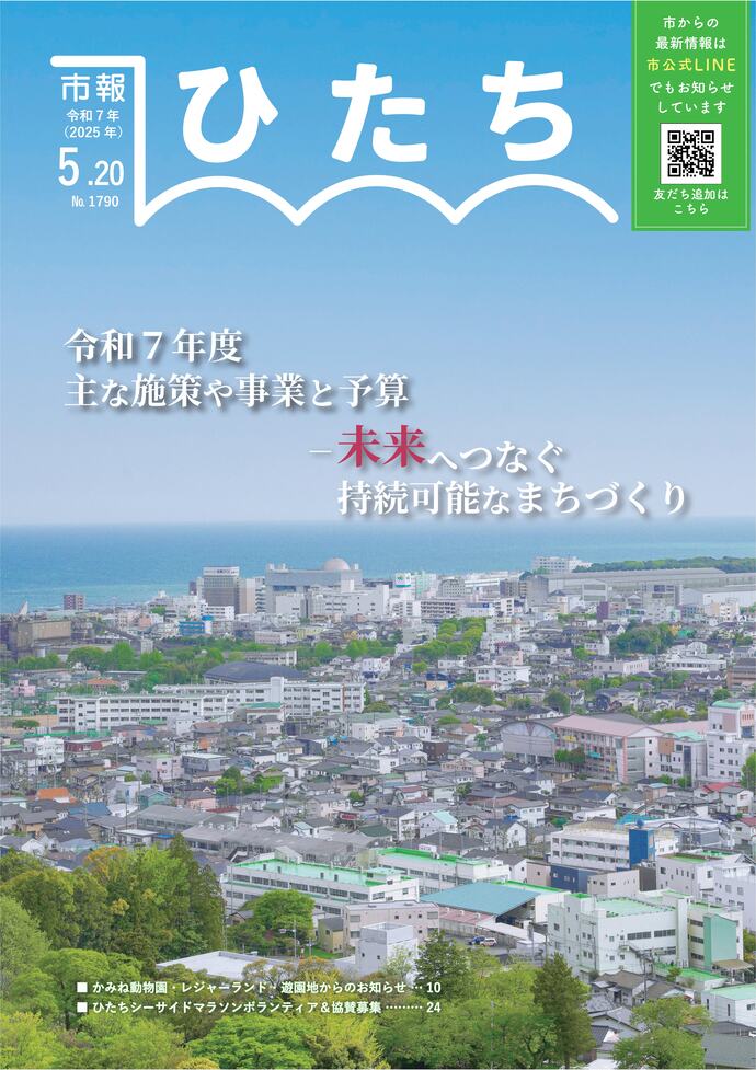 令和7年5月20日号　市報ひたち