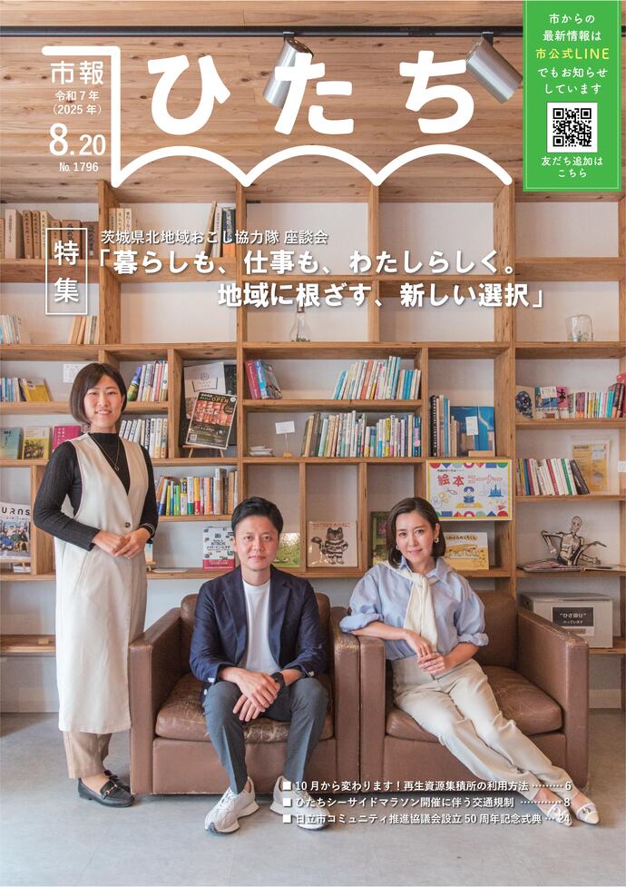 令和7年8月20日号　市報ひたち