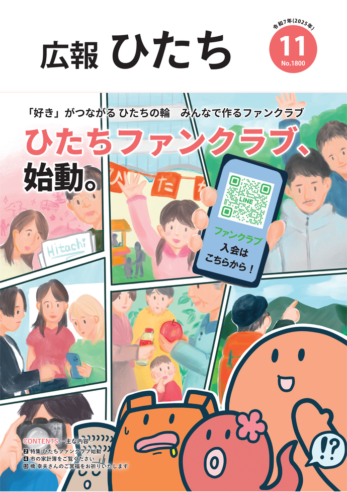 令和7年11月号　広報ひたち