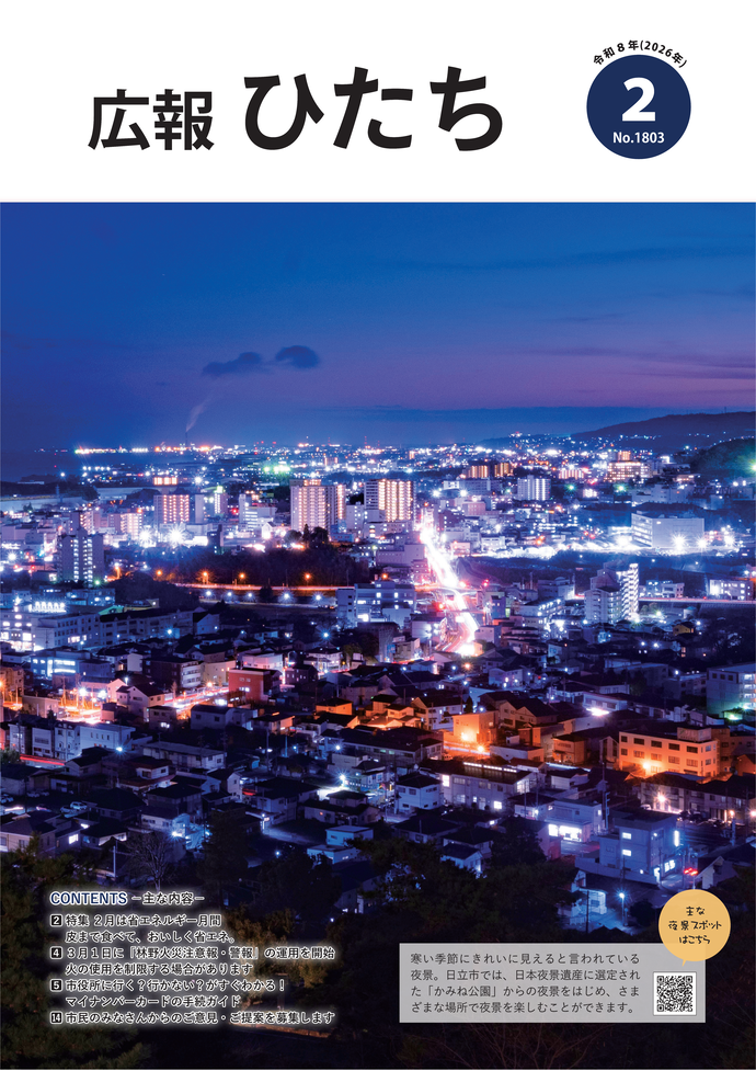 令和8年2月号　広報ひたち