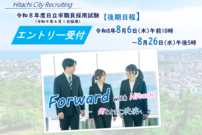 日立市職員採用試験（後期日程）のエントリー開始