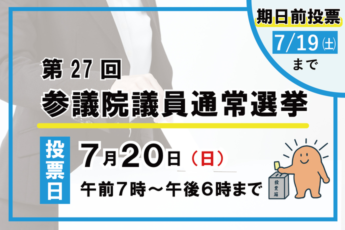 第27回参議院議員通常選挙