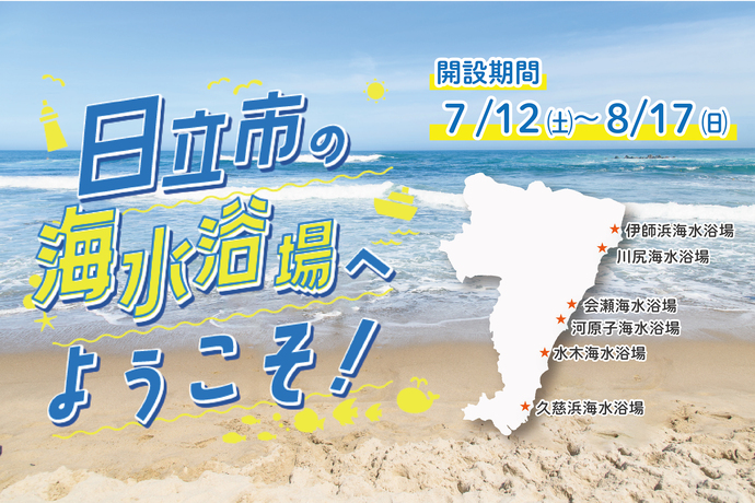 日立市の海水浴場へようこそ　開設期間：7月12日（土曜日）～8月17日（日曜日）（外部リンク・新しいウィンドウで開きます）