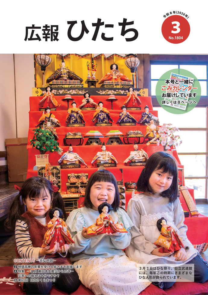 令和8年3月号　広報ひたち