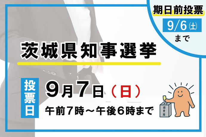 茨城県知事選挙