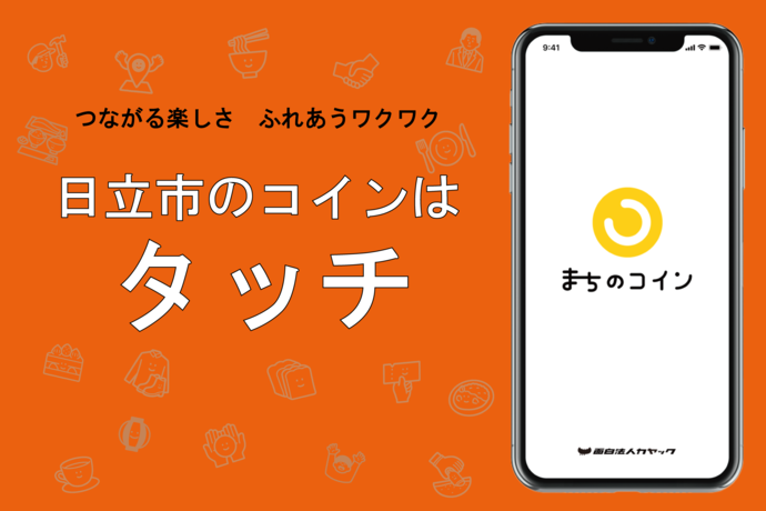 つながる楽しさ　ふれあうワクワク　日立市のコインはタッチ　まちのコイン