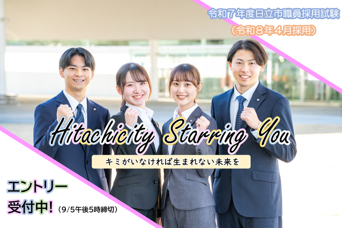 令和7年度日立市職員採用試験エントリー受付中！