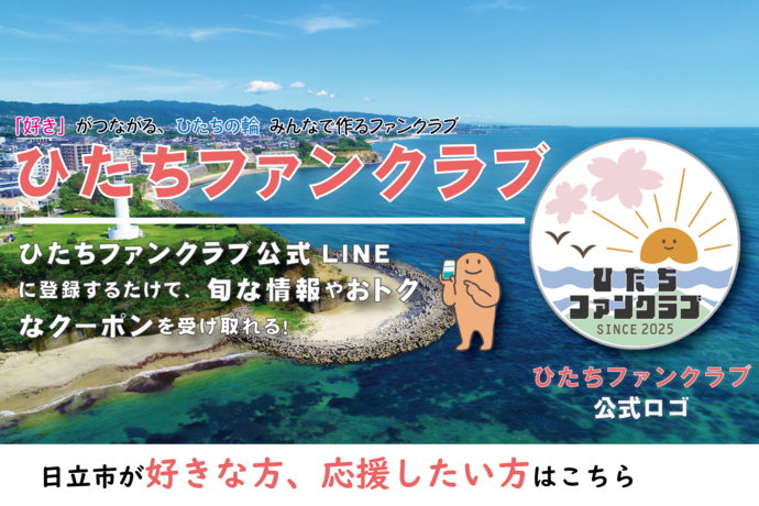 ひたちファンクラブ