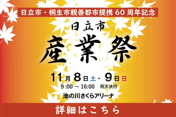 日立市産業祭