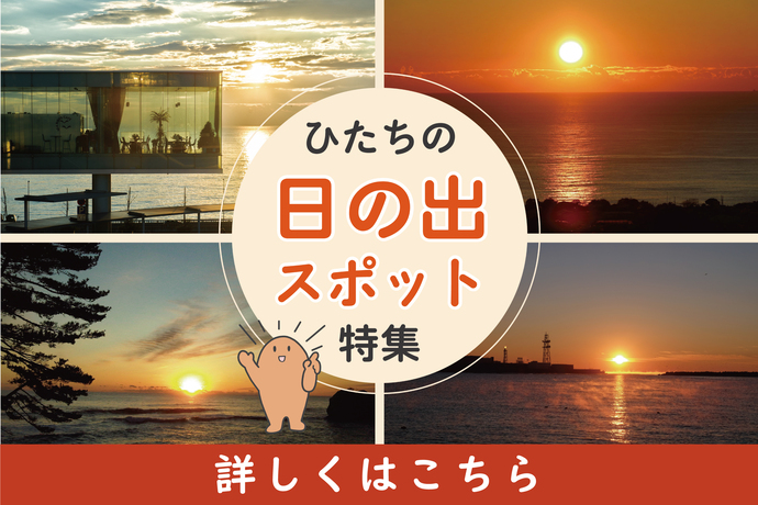 ひたちの日の出スポット特集バナー