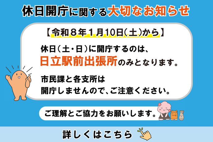 1月10日から休日は日立駅前出張所のみ開庁