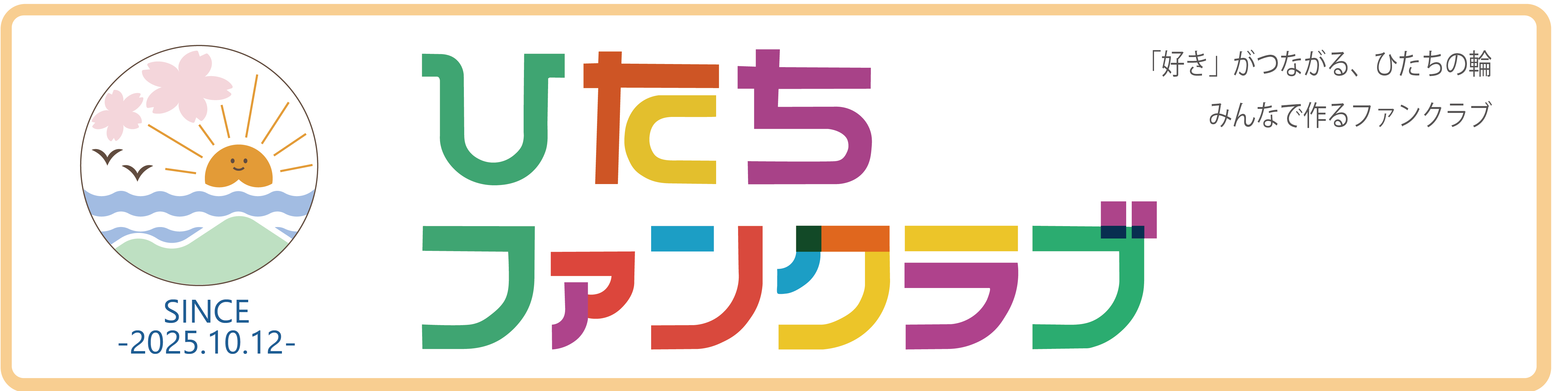 ひたちファンクラブ
