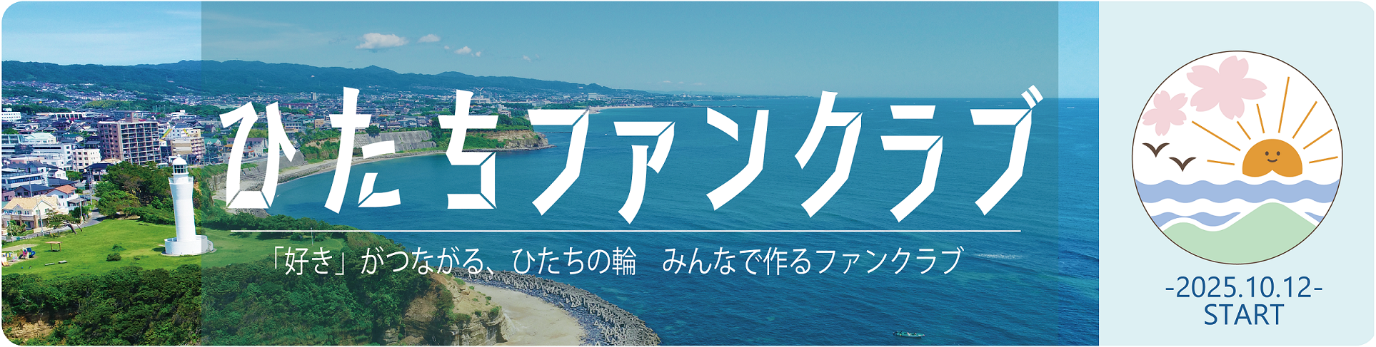 ひたちファンクラブ