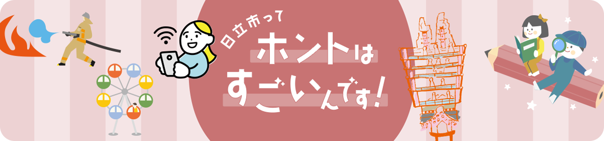 日立市ってホントはすごいんです！　日立市の本当はスゴイところを様々な広報手段を活用してピーアールするプロジェクトがはじまりました！