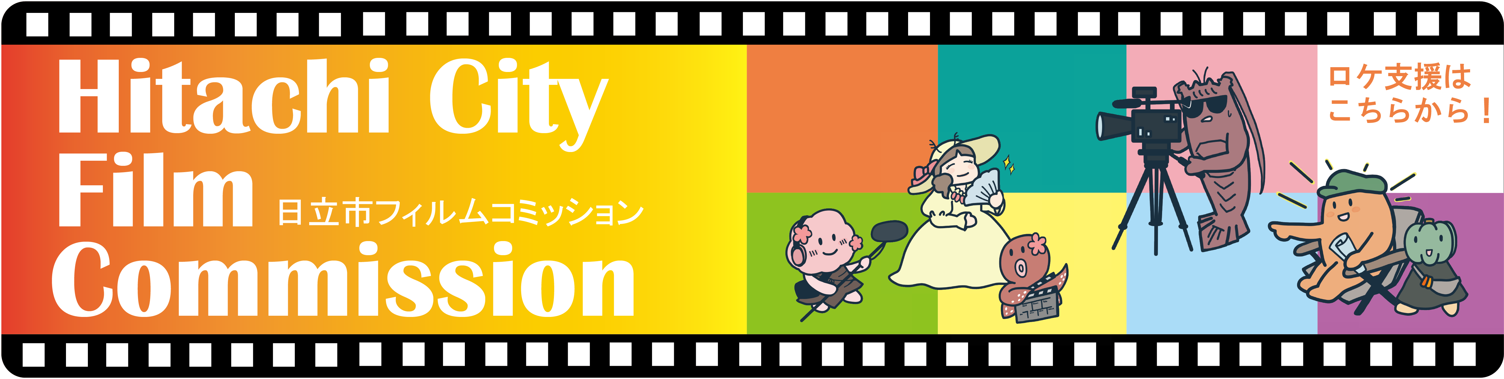 日立フィルムコミッション