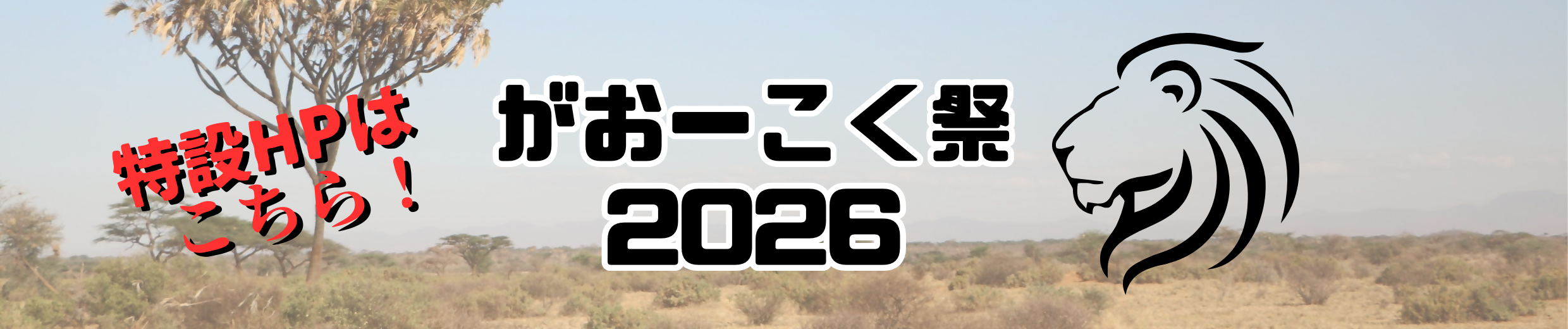 がおーこく祭2026のお知らせ（外部リンク・新しいウィンドウで開きます）