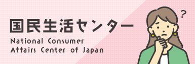 国民生活センター National Consumer Affairs Center of Japan（外部リンク・新しいウィンドウで開きます）