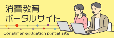 消費教育ポータルサイト Consumer education portal site（外部リンク・新しいウィンドウで開きます）