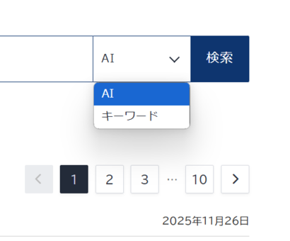 AI検索とキーワード検索の切り替え画面