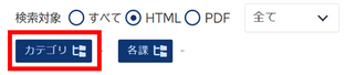 カテゴリ絞り込みボタンをクリックする画像