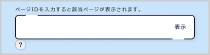 ID検索の検索窓