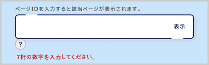 検索窓の下に「ID番号は半角数字7桁で入力してください。」と表示されている画面