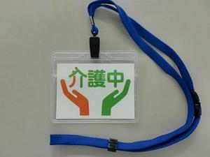 「介護マーク」（ひも付きケース入り）の写真