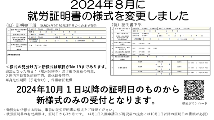 就労証明書変更のお知らせ