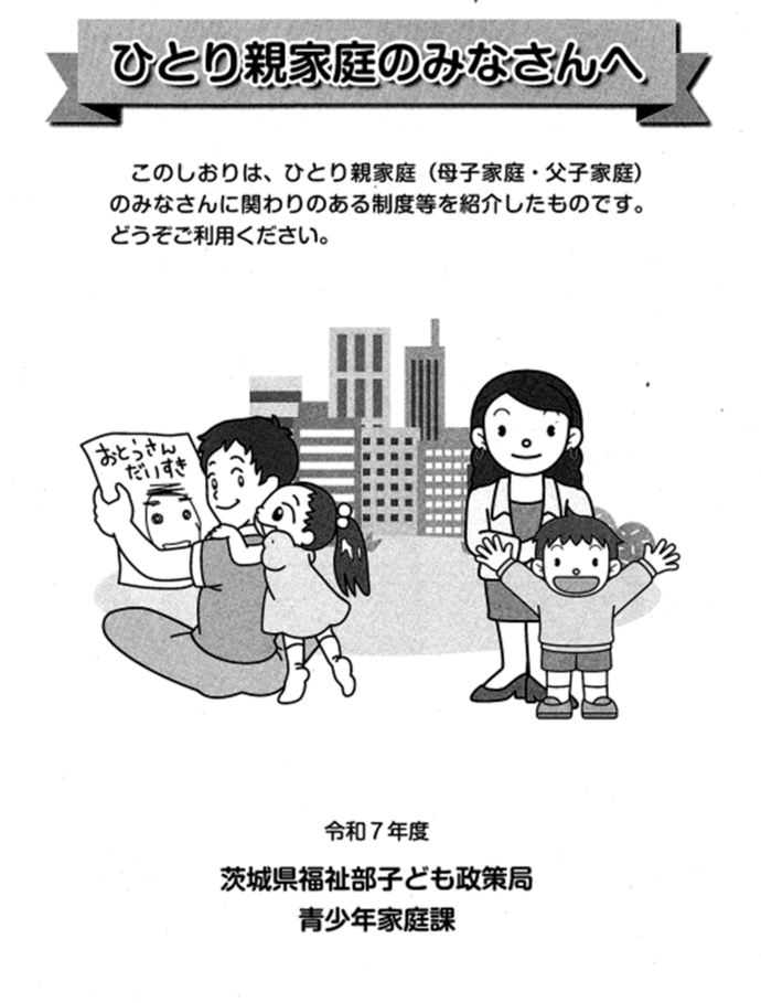 写真:令和7年度 ひとり親家庭のみなさんへ 表紙