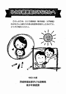 写真：令和5年度　ひとり親家庭のみなさんへ　表紙