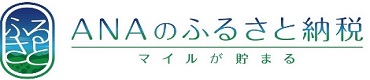 ANAふるさと納税（外部リンク・新しいウィンドウで開きます）