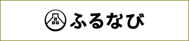 ふるなび（外部リンク・新しいウィンドウで開きます）