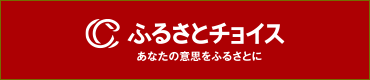 ふるさとチョイス　あなたの意思をふるさとに（外部リンク・新しいウィンドウで開きます）