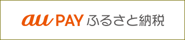 auPAYふるさと納税（外部リンク・新しいウィンドウで開きます）