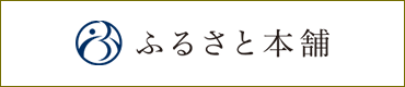 ふるさと本舗（外部リンク・新しいウィンドウで開きます）