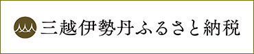 三越伊勢丹ふるさと納税（外部リンク・新しいウィンドウで開きます）