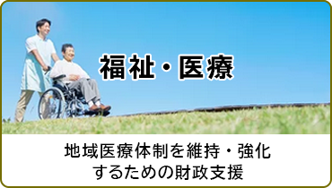 福祉・医療　地域医療体制を維持・強化するための財政支援