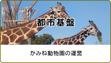 都市基盤　かみね動物園の運営