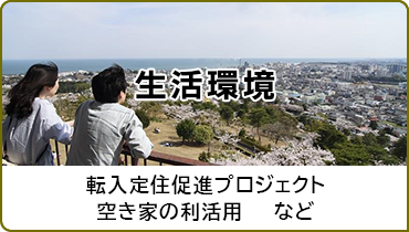 生活環境　転入定住促進プロジェクト　空き家の利活用など