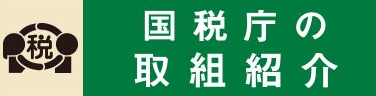 税　国税庁の取組紹介（外部リンク・新しいウィンドウで開きます）