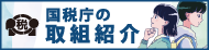 税　国税庁の取組紹介（外部リンク・新しいウィンドウで開きます）