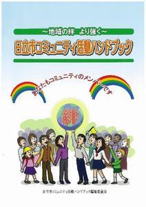 写真：日立市コミュニティ活動ハンドブック表紙