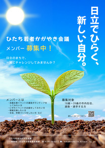 ひたち若者かがやき会議メンバー募集