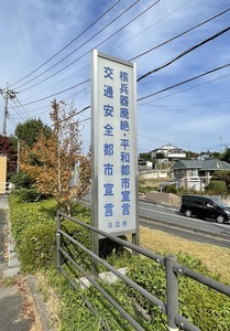 十王支所敷地内平和啓発塔