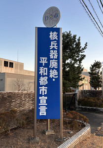 日立・高萩広域下水道組合敷地内平和啓発塔