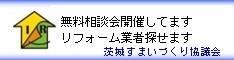 無料相談会開催してます リフォーム業者探せます 茨城すまいづくり協議会（外部リンク・新しいウィンドウで開きます）