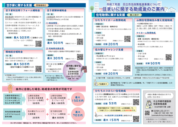 住まいに関する助成金チラシ
