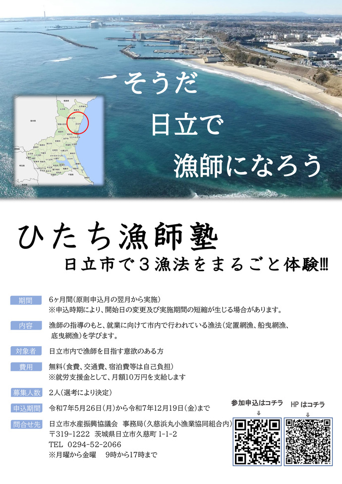ひたち漁師塾のチラシ