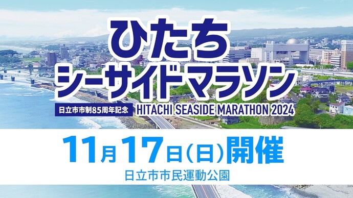 ひたちシーサイドマラソン 【令和6年11月17日開催】サムネイル画像