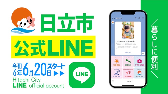 日立市公式LINEアカウント【令和6年6月20日START！】サムネイル画像